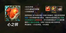 心之钢怎样克制英雄联盟新装备