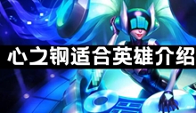 心之钢适合哪些英雄