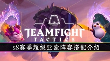 云顶之弈s8超级亚索阵容怎么搭配