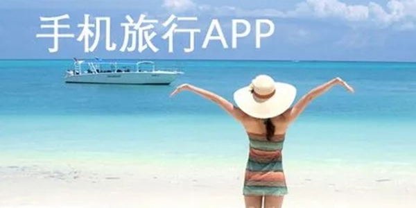 旅行app有哪些