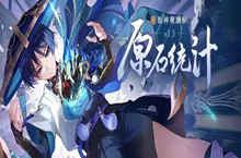 原神3.3版本可以获取多少原石