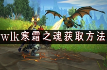 魔兽世界wlk寒霜之魂获取方法
