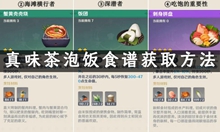 原神真味茶泡饭食谱获取方法