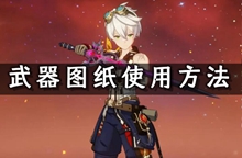 原神武器图纸使用方法