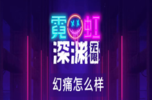 霓虹深渊无限幻痛怎么样