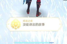 原神没有讲出的故事成就如何完成