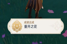 原神重开之花成就如何完成