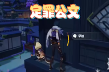 原神定罪公文任务怎么完成