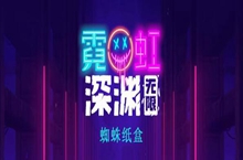 霓虹深渊无限蜘蛛纸盒怎么样