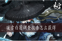 暖雪白莲调查报告怎么获得