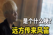 远方传来风笛是什么梗