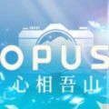 opus心相吾山手机版
