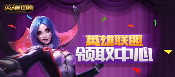 英雄联盟领取中心入口