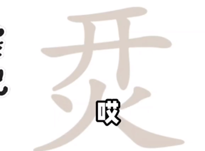 脑洞人爱汉字烎找出17个字