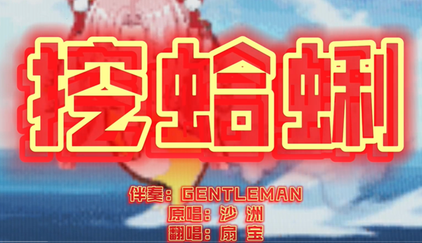 挖嘎拉是什么梗