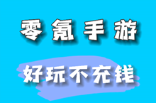 不用充钱的游戏有哪些