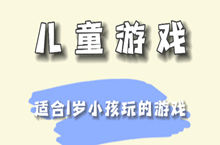 适合一岁宝宝玩的游戏有哪些