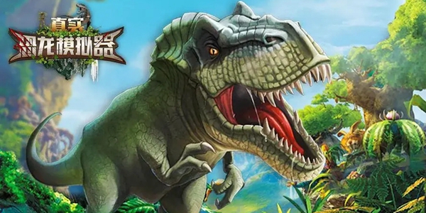 模拟恐龙游戏哪个好玩