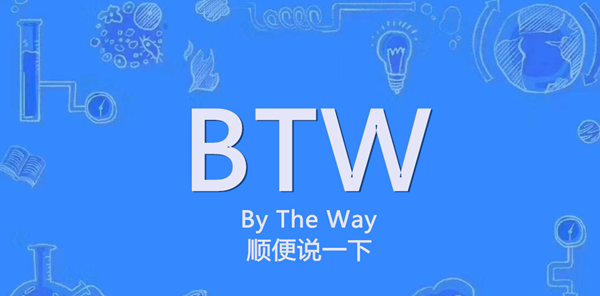btw是什么意思
