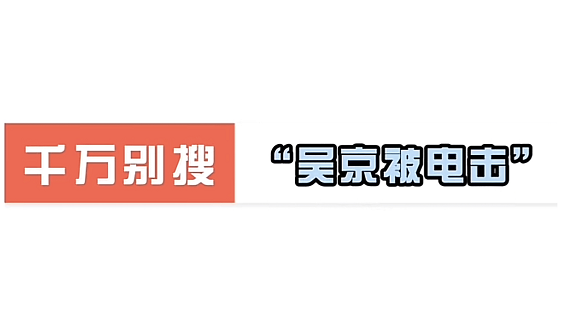 吴京被电击梗意思介绍