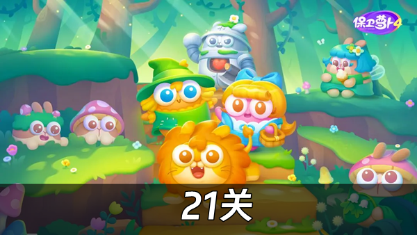 保卫萝卜4绿野奇缘21关过关攻略