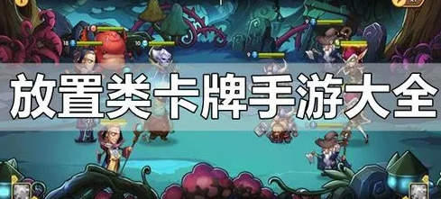 卡牌放置类手游大全