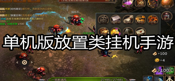 单机挂机手游推荐大全