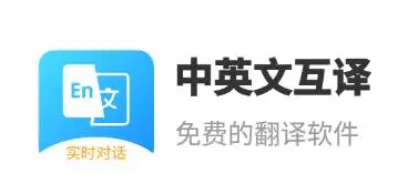 英文翻译中文的翻译app大全