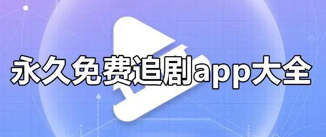 永久免费追剧软件大全