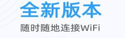 可以连接wifi不用密码软件大全