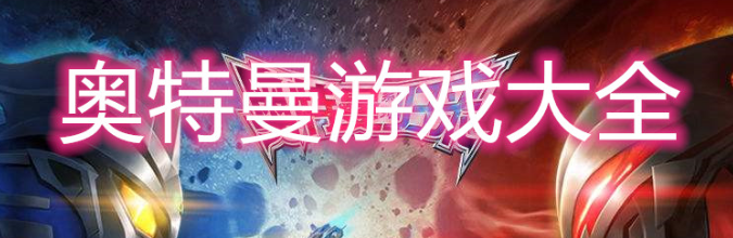 奥特曼游戏大全