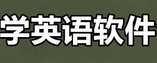 学英语软件推荐