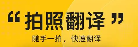 英语翻译器拍照翻译免费软件推荐