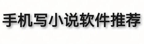写小说专用软件推荐
