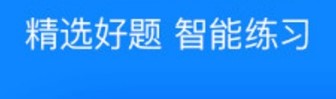 学生免费刷题软件大全