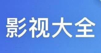 看免费的电视电影APP大全