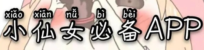 小仙女app推荐