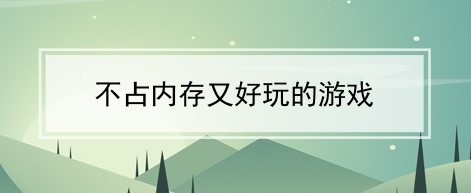 非常好玩的手游内存不大的游戏推荐