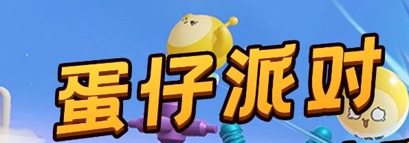 蛋仔派对手游推荐