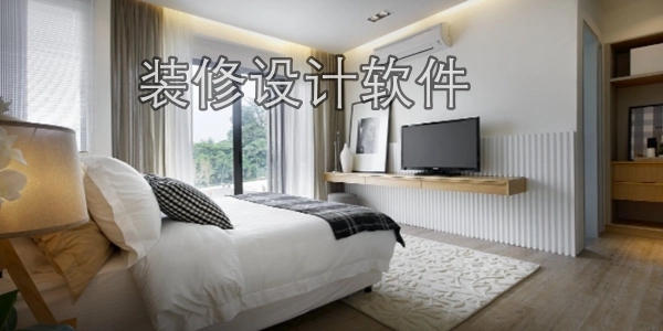 非常实用的装修设计软件全部推荐