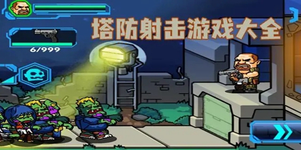 射击塔防类游戏主线排行榜