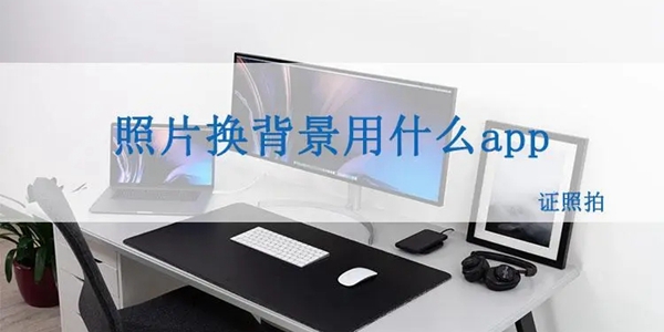 能改照片底色的软件最新推荐