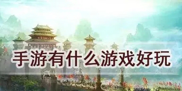 最好玩的手游全部盘点