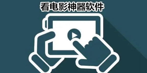 视频播放器app最好用的是哪些