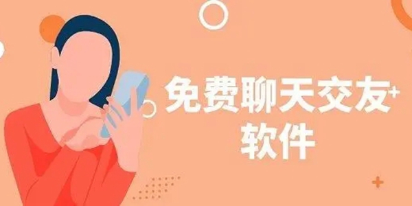 全程免费聊天软件最新推荐