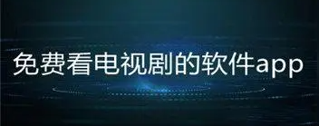 不要钱看电视剧的软件推荐