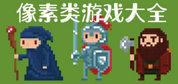 世上最好玩的像素游戏推荐