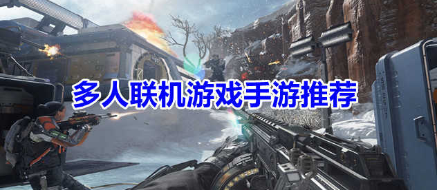 好玩的多人联机游戏推荐