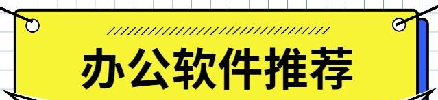 好用的日常办公软件推荐