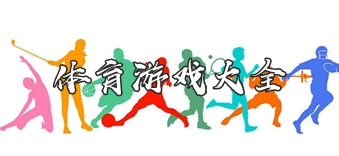 好玩的体育游戏推荐